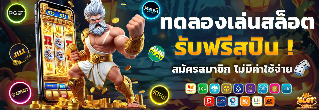 ทดลองเล่นสล็อตมือถือ