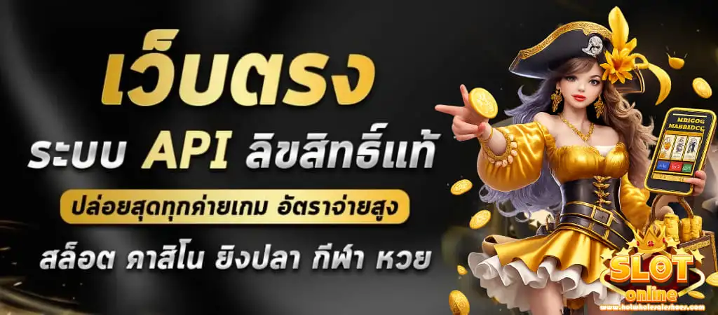 เว็บ สล็อต แท้